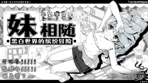 妹相随:黑白世界的缤纷冒险 STEAM官方中文版-绿色游戏网