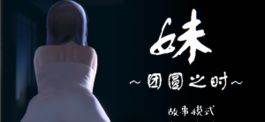 妹~团圆之时~v0.94 DL官方中文正式【PC+安卓】-绿色游戏网