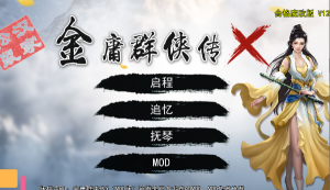 金庸群侠传X:无双后宫 Ver123.3 魔改版 武侠沙盒游戏【PC+安卓】-绿色游戏网