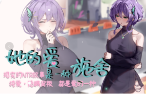 她的爱是一种施舍 官方中文版 日系RPG游戏-绿色游戏网