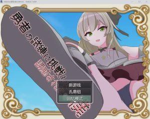 [RPG/汉化] 当我挑战勇敢者的审判时 我受到了诱惑β4.0.2汉化版1G游戏中文版下载|无需安装解压即玩-绿色游戏网