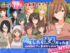 [日式RPG/PC] 转生后成为勇者的我～在只有朴素的人妻村庄里搭讪NTR 転生したら勇者だった僕 ～地味顔モブ人妻ばかりの村でナンパNTR AI汉化1.5G游戏中文版下载|无需安装解压即玩-绿色游戏网