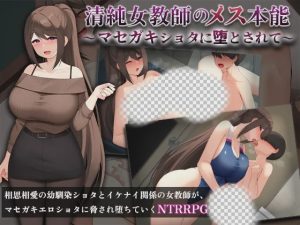 [日式RPG/新作/PC] 清纯女教师的女性本能——被正太小鬼攻略~1.0 PC+安卓汉化版1G游戏中文版下载|无需安装解压即玩-绿色游戏网