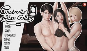 [SLG/汉化] 灰姑娘的玻璃项圈 Cinderella’s Glass Collar [0.5.0] PC+安卓汉化版游戏中文版下载|无需安装解压即玩-绿色游戏网