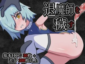 [日式RPG/异种X/新作/PC] 玷污退魔师 退魔師を穢す AI汉化1G游戏中文版下载|无需安装解压即玩-绿色游戏网