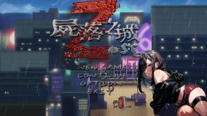 [RPG/官中]尸落之城─堕入欲望的阴影 ZostCity v0.70 官方中文2G游戏中文版下载|无需安装解压即玩-绿色游戏网