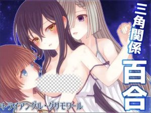 [日式RPG/蕾丝百合/新作/PC] 三角魔导书 トライアングル?グリモワール AI汉化 1.8G游戏中文版下载|无需安装解压即玩-绿色游戏网