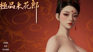 [3D互动SLG/中文/动态]极品采花郎 V1.3.8 官方中文步兵版+存档游戏中文版下载|无需安装解压即玩-绿色游戏网