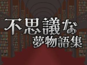 [动作ACT/像素动态/更新/PC] 不可思议的梦物语集 不思議な夢物語集 v25.05.03 官方中文游戏中文版下载|无需安装解压即玩-绿色游戏网