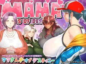 [日式RPG/更新/PC] 妈妈们的命运 ママさんず オブ デスティニー v1.20 AI汉化 2.5G游戏中文版下载|无需安装解压即玩-绿色游戏网