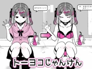 [猜拳SLG/触摸/新作/PC] 东洋猜拳 トーヨコじゃんけん v1.00 机翻汉化游戏中文版下载|无需安装解压即玩-绿色游戏网