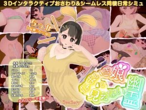 [3D互动SLG/动态/更新/PC] 傲娇少女与看不见的幽灵 なまいき娘と見えない幽霊 v25.05.01 生肉版 1.6G游戏中文版下载|无需安装解压即玩-绿色游戏网