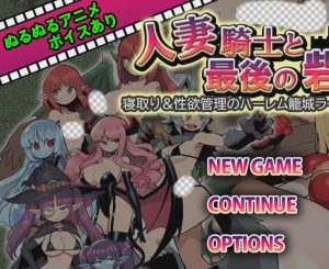 [日式RPG] 人妻骑士与最后的堡垒～寝取&性欲管理的后宫笼城生活RPG v1 AI汉化游戏中文版下载|无需安装解压即玩-绿色游戏网