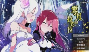 [日式RPG/ST新作/PC] 零月的拉芙拉 零月のラウラ v1.10 官方中文游戏中文版下载|无需安装解压即玩-绿色游戏网