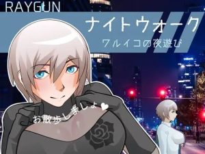 [日式SLG/动态/新作/PC] 夜间漫步 ～坏孩子的夜游～ナイトウォーク ～ワルイコの夜遊び～生肉版游戏中文版下载|无需安装解压即玩-绿色游戏网