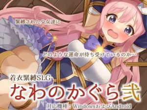 [互动SLG/拘束/新作] 穿衣紧缚SLG 绳之祀仪 贰 着衣緊縛SLG なわのかぐら弐 PC+安卓 AI汉化游戏中文版下载|无需安装解压即玩-绿色游戏网