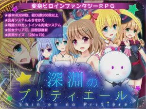 [日式RPG/战斗H/换装/PC] 深渊的普莉蒂艾尔 深淵のプリティエール Ver.1.05 AI汉化 1.9G游戏中文版下载|无需安装解压即玩-绿色游戏网