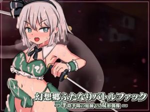 [日式SLG/战斗H/动态/新作/PC] 幻想乡扶她争霸战～半阴半阳的庭师VS双形偶像v1.0.1 生肉版 2G游戏中文版下载|无需安装解压即玩-绿色游戏网