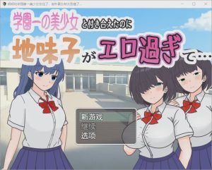 [RPG汉化] 明明和学院第一美女交往了，蛋朴素女却太色情了1.0 PC+安卓汉化版游戏中文版下载|无需安装解压即玩-绿色游戏网