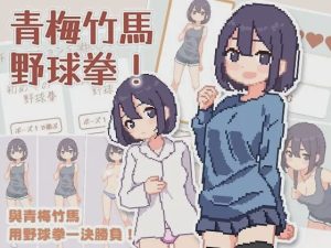 [爆款SLG/像素动态/新作/PC] 青梅竹马野球拳！幼馴染と野球拳しよっ! v1.10 072官方中文500M游戏中文版下载|无需安装解压即玩-绿色游戏网