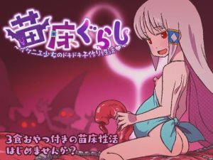 [日式RPG/异种X/新AZ] 苗床生活 ～祭品少女怦然心动的繁育生活v1.09 PC+安卓 AI汉化游戏中文版下载|无需安装解压即玩-绿色游戏网