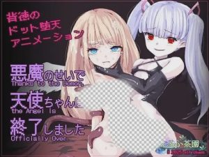 [日式SLG/像素动态/新作/PC] 天使酱落入最糟糕的敌人手中…悪魔のせいで天使ちゃんは終了しました 官方中文游戏中文版下载|无需安装解压即玩-绿色游戏网