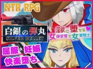 [RPG/NTR] 白銀の弾丸 -SILVER BULLET- ～银欲に堕ちる女保安官と女聖騎士～1.0 PC+安卓汉化版3.2G游戏中文版下载|无需安装解压即玩-绿色游戏网