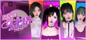 [大型3DSLG/动态/新作/PC] 隔壁的女主播 Female Anchor Next Door v1.0.5 官中步兵版 21G游戏中文版下载|无需安装解压即玩-绿色游戏网