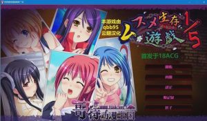 [拔作ADV/汉化/全动态/鬼父/]ムスメ生存遊戯 1／5完整云汉化版+全存档1.8G游戏中文版下载|无需安装解压即玩-绿色游戏网