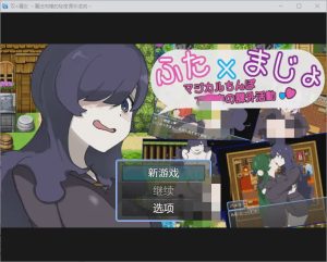 [RPG/中文] 魔法肉棒的秘密课外活动~1.0 PC+安卓汉化版游戏中文版下载|无需安装解压即玩-绿色游戏网