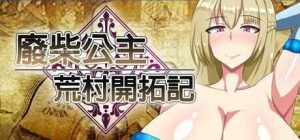 [日式RPG/战斗H/新作/PC] 废柴公主荒村开拓记 Useless Princess and the Village Renovation 官方中文版 1G游戏中文版下载|无需安装解压即玩-绿色游戏网