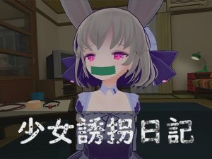 [3D互动SLG/动态/更新/PC] 少女誘拐日記 おさわり調教 v1.15 官方中文1.7G游戏中文版下载|无需安装解压即玩-绿色游戏网