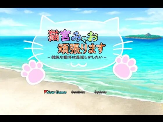 [日式RPG] 猫宫喵奥加油～坚强的猫耳想要报恩官方机翻版游戏中文版下载|无需安装解压即玩-绿色游戏网