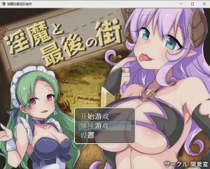 [日系RPG/汉化] 淫魔最后的街道淫魔と最後の街PC+安卓汉化版全CG1.6G游戏中文版下载|无需安装解压即玩-绿色游戏网