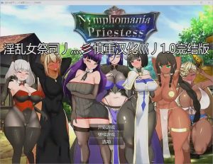 [爆款RPG] 地牢女祭司 NTR女祭司 Nymphomania Priestessv1.5 重制汉化版4.2G游戏中文版下载|无需安装解压即玩-绿色游戏网
