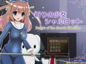 [RPG/汉化] 祈祷的少女夏洛特1.01 祈りの少女シャルロット 汉化+攻略游戏中文版下载|无需安装解压即玩-绿色游戏网