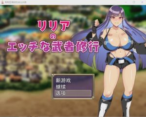 [RPG/汉化] 莉莉雅的涩情武士修行リリアのエッチな武者修行云翻汉化版全CG1.2G游戏中文版下载|无需安装解压即玩-绿色游戏网