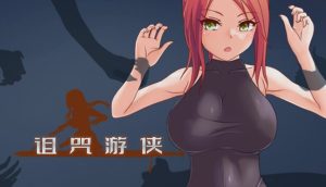 [日式RPG/姐姐x正太/更新/PC] 诅咒游侠 Curse Errant v1.12 官方中文 800M游戏中文版下载|无需安装解压即玩-绿色游戏网