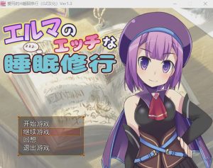 [RPG/汉化] 爱玛的H睡眠修行 Ver1.3 汉化版全CG游戏中文版下载|无需安装解压即玩-绿色游戏网