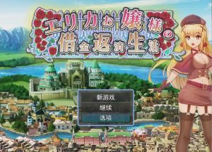 [RPG/汉化] 爱丽卡大小姐的还债生活エリカお嬢様の借金返済生活云翻汉化版1.1G游戏中文版下载|无需安装解压即玩-绿色游戏网