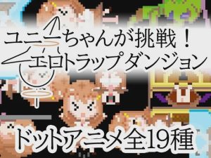 [日式RPG/像素动态/新作/PC] 优妮酱的挑战！色气陷阱迷宫官方中文版游戏中文版下载|无需安装解压即玩-绿色游戏网