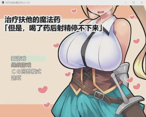[日式RPG/官中] 治疗扶他的魔法药 V1.02 PC+安卓官中作弊版800M游戏中文版下载|无需安装解压即玩-绿色游戏网