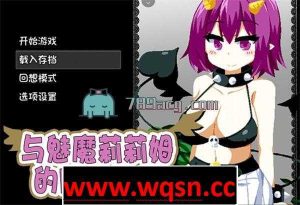 【互动SLG/中文/像素风】与魅魔莉莉姆的同居生活 官方中文步兵版+全CG1.7G游戏中文版下载|无需安装解压即玩-绿色游戏网