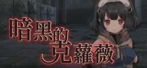 [战旗SRPG/幻想/PC] 克萝薇黑暗之星 暗黑的克蘿薇 官方中文版游戏中文版下载|无需安装解压即玩-绿色游戏网