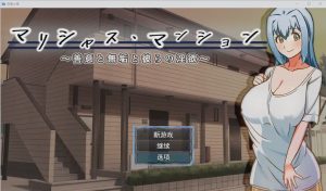 [日系RPG/汉化] 毛里求斯大厦~善意纯真和他们的淫荡 ベリアルレッド PC+安卓汉化版游戏中文版下载|无需安装解压即玩-绿色游戏网
