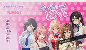 [SLG/汉化] 挑战爱情 Challenge Love V1.02 STEAM官方中文版游戏中文版下载|无需安装解压即玩-绿色游戏网