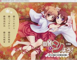 [ADV/汉化] 田舍嬉戏4!京都篇~我与巫女妹妹们的美好生活 AI汉化版+存档★全CV付前作 3.1G游戏中文版下载|无需安装解压即玩-绿色游戏网