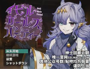 [大型探索RPG/汉化] 恶魔girls~大派对！异形迷宫狂堕记录 云汉化版 1.3G游戏中文版下载|无需安装解压即玩-绿色游戏网