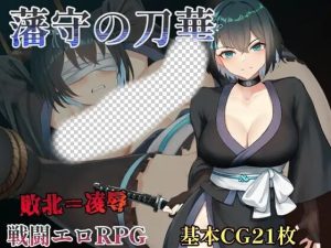 [日式RPG/战斗H/新作/PC] 藩守的刀华 藩守の刀華 AI汉化版 1.2G游戏中文版下载|无需安装解压即玩-绿色游戏网