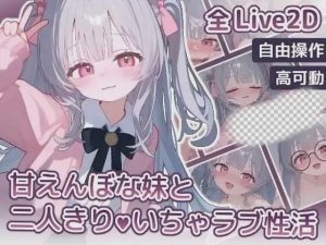 [互动SLG/动态/新作] 与撒娇妹妹的二人甜蜜亲密性活 PC+安卓 日文版 900M游戏中文版下载|无需安装解压即玩-绿色游戏网